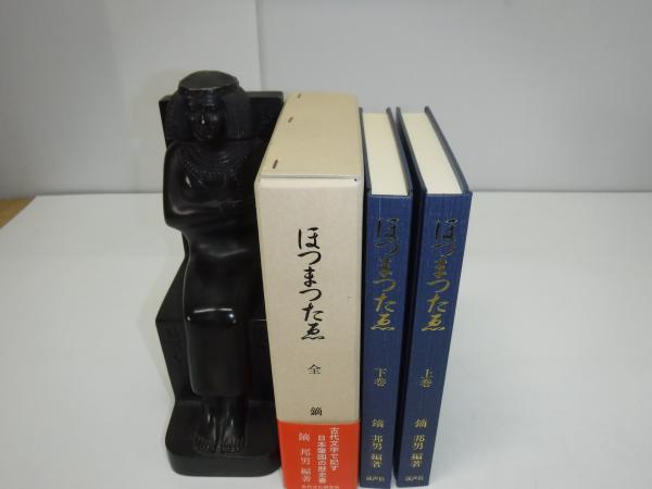 改訂 ほつまつたゑ 全 上下巻(鏑邦男 編著) / 古本、中古本、古書籍の 