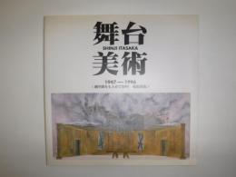 舞台美術 : 劇空間をもとめて50年 板坂晋治 1947-1996