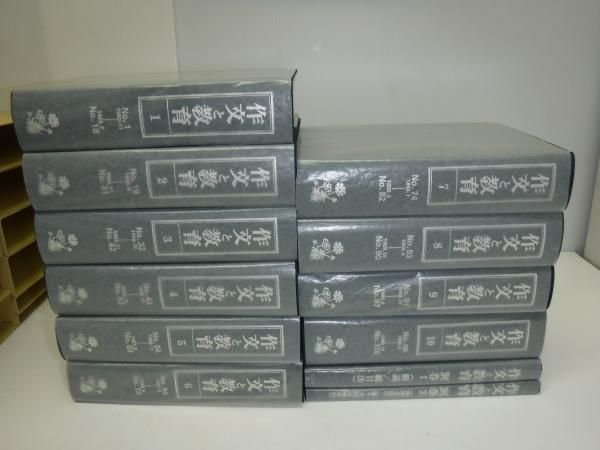 作文と教育 全10巻・別冊2(日本作文の会編) / 古本、中古本、古書籍の