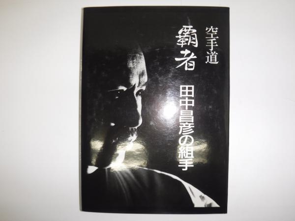 覇者田中昌彦の組手 : 空手道(田中昌彦 著) / 古本、中古本、古書籍の 