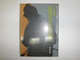 逆境のなかの記録 : 附=シナリオ『医学としての水俣病』三部作・『不知火海』