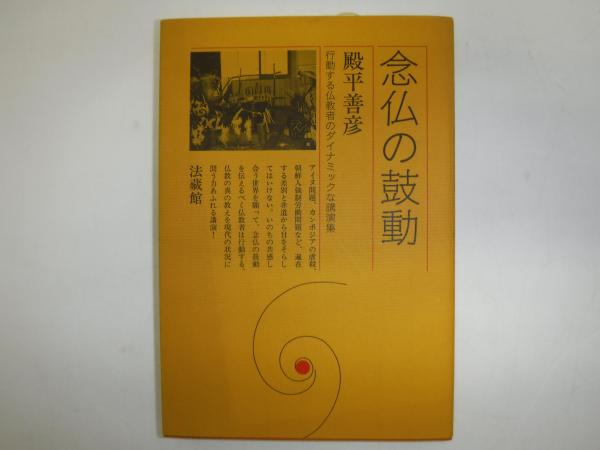 念仏の鼓動 | 殿平 善彦 |本 | 通販 | Amazon