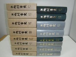 新旭川市史　全8冊