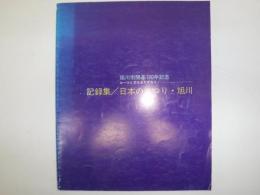 記録集/日本のまつり・旭川 : ルーツと文化をたずねて