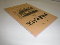 北海道史研究　11