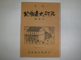 北海道史研究　創刊号