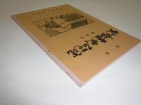 北海道史研究　創刊号