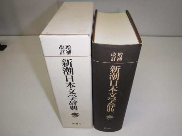 新潮日本文学辞典(磯田光一 ほか編) 古書の旭文堂書店 古本、中古本、古書籍の通販は「日本の古本屋」 日本の古本屋