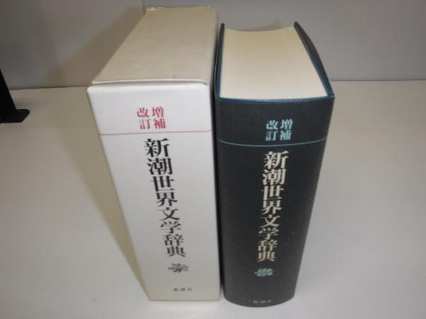 新潮世界文学辞典 増補改訂版 Amazon.co.jp: 新潮世界文学辞典 増補改訂 : 江川 卓: Japanese