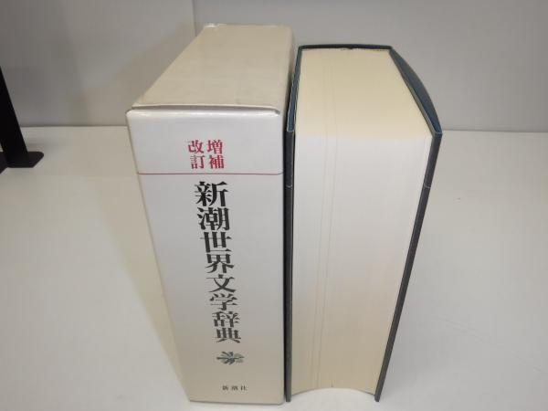 新潮世界文学辞典 増補改訂版 Amazon.co.jp: 新潮世界文学辞典 増補改訂 : 江川 卓: Japanese