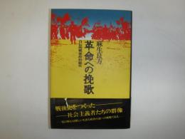 革命への挽歌