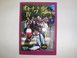 オキナワを歩く : 学生は何を見何を感じたか沖縄戦跡巡礼の3日間. 元積徳学徒隊員沖縄戦を語る