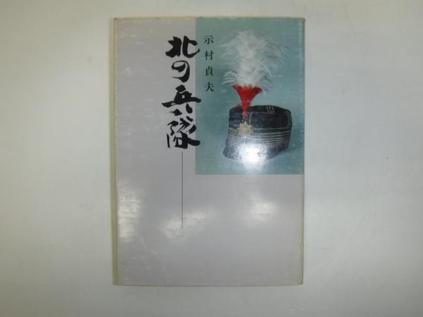 タイムセール 探し方 北の兵隊(示村貞夫 著) 古本、中古本、古書籍の通販は「日本の / その他