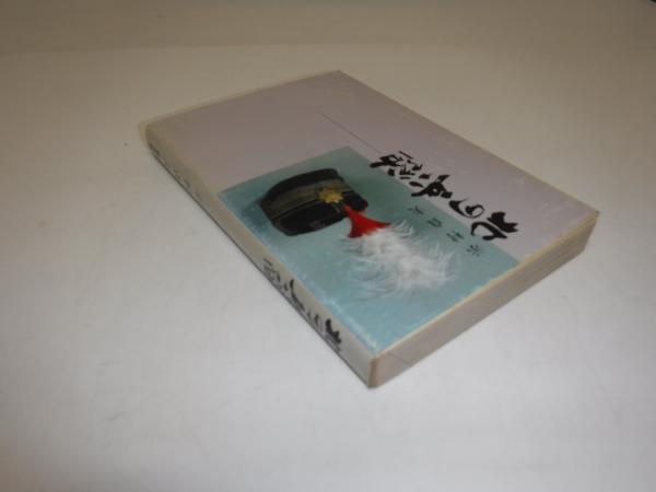 北の兵隊(示村貞夫 著) / 古本、中古本、古書籍の通販は「日本の