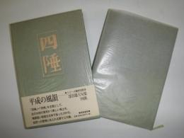 四陲 : 句集