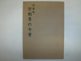 北海道刀剣界の今昔