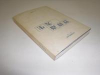 烈修斎先生　末松典明作品集　1975-1988