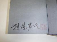 覇王の轍　署名入
