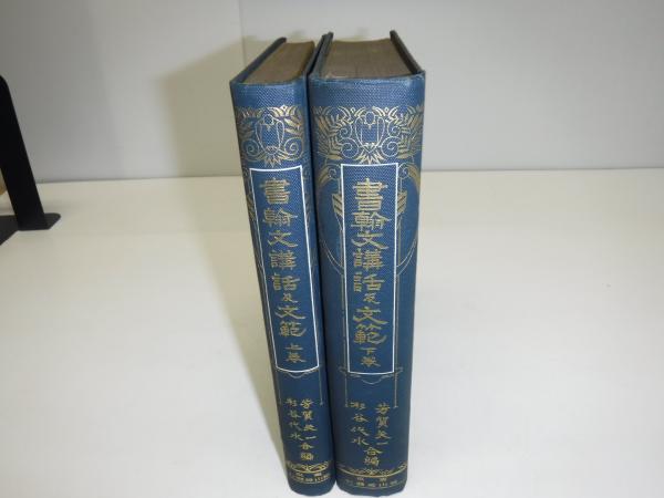 書翰文講話及文範 上下巻 裸本(芳賀矢一, 杉谷虎蔵 編) / 古本、中古本 