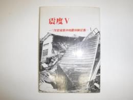 震度Ⅴ : '78宮城県沖地震体験記集