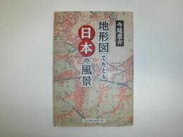 地形図でたどる日本の風景