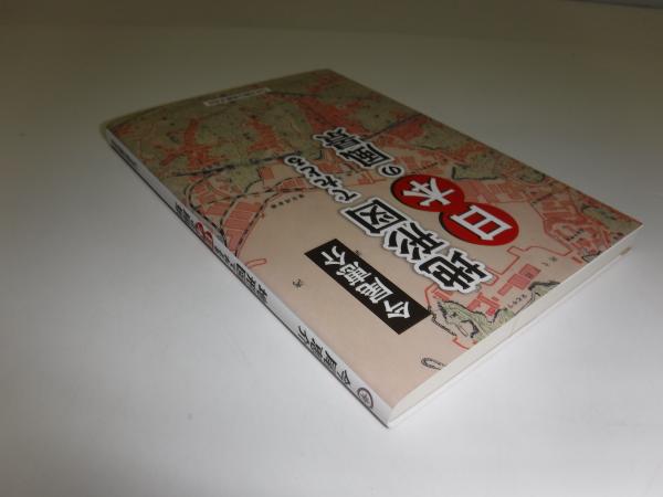 地形図でたどる日本の風景(今尾恵介著)　古書の旭文堂書店　古本、中古本、古書籍の通販は「日本の古本屋」　日本の古本屋