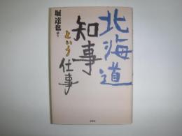 北海道知事という仕事