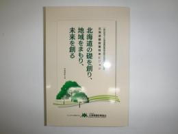 北海道の礎を創り、地域をまもり、未来を創る　北海道建設業将来ビジョン