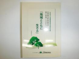 地域とともに生きる　北海道内町村長及び商工会長インタビュー