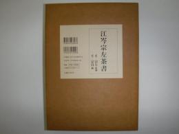 江岑宗左茶書