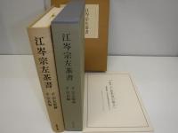 江岑宗左茶書