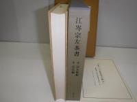江岑宗左茶書
