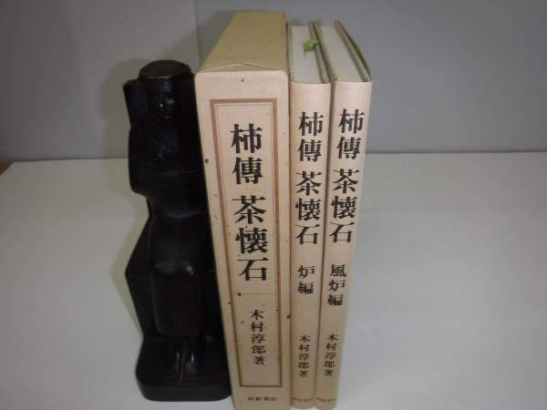柿傳茶懐石　炉編（単行本） 柿傳 茶懐石 炉編 風炉編 木村淳郎著 - メルカリ