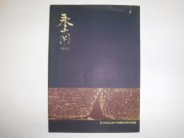 永南　旭川市永山南中学校開校10周年記念誌