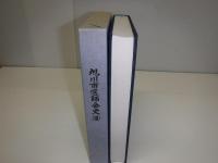 旭川市医師会史　3