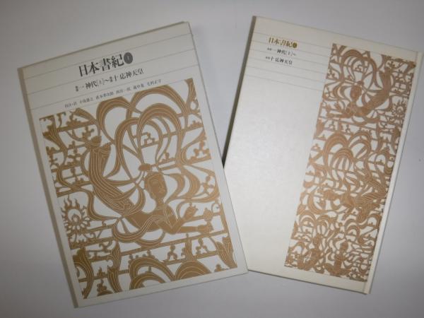 新編 日本古典文学全集 第2,3,4巻 【日本書紀の部 全3冊揃