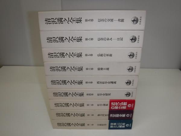 清沢満之全集 全9冊清沢満之 [著 ; 大谷大学 編 / 古書の旭文堂書店