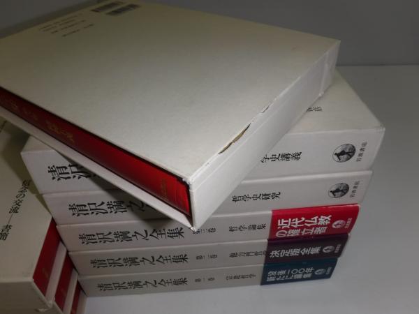 清澤満之全集／全九巻セット／岩波書店