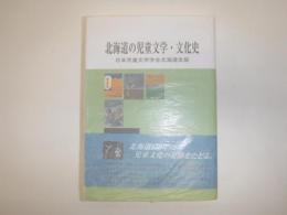 北海道の児童文学・文化史