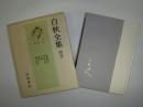 白秋全集 別巻