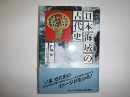 日本海域の古代史