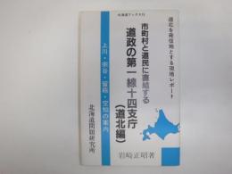 道政の第一線十四支庁 : 市町村と道民に直結する : 道民が再認識するための北海道案内