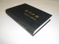 市史外伝（北海道滝川市）　滝川市開基100年記念誌　裸本　