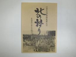 口承文芸資料集「北の語り」　特集　旭川探訪