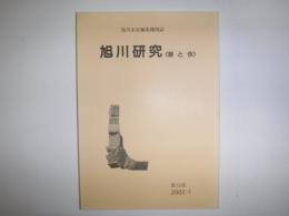 旭川研究 : 昔と今 : 旭川市史編集機関誌