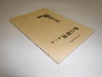 旭川研究 : 昔と今 : 旭川市史編集機関誌