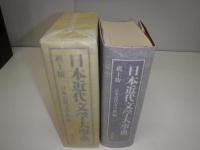 日本近代文学大事典