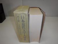 日本近代文学大事典
