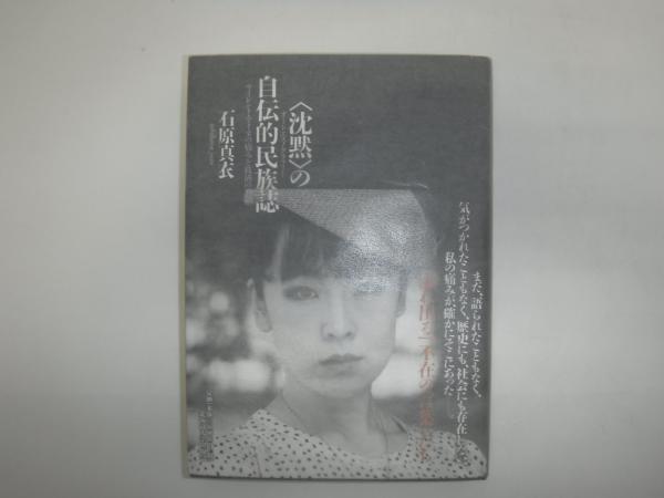 沈黙」の自伝的民族誌 (オートエスノグラフィー) : サイレント・アイヌ
