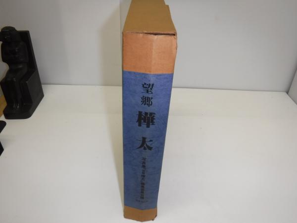 望郷 樺太 : 決定版写真集(望郷樺太編纂委員会編) / 古本、中古本、古
